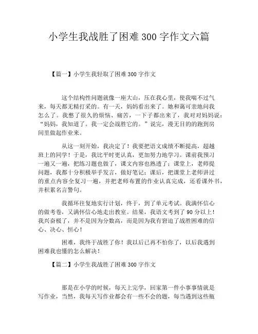 小学生我战胜了困难300字作文六篇