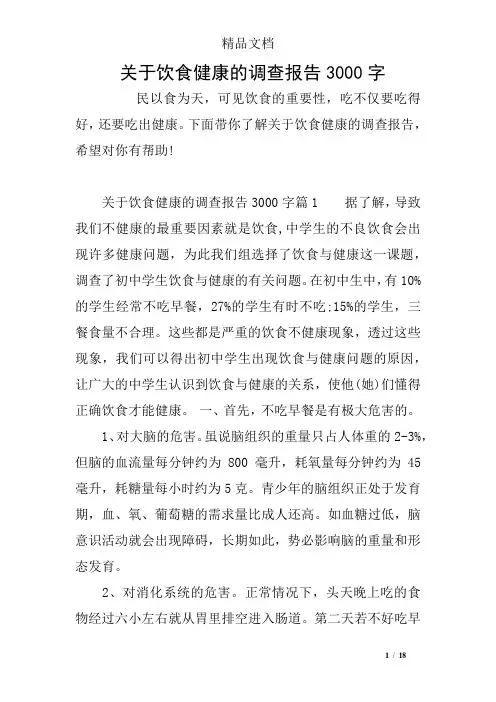 关于饮食健康的调查报告3000字