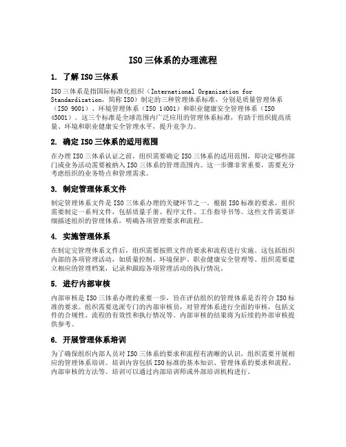 iso三体系的办理流程