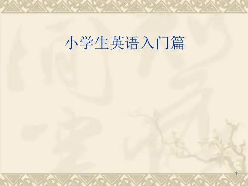 小学英语入门第一课ppt课件