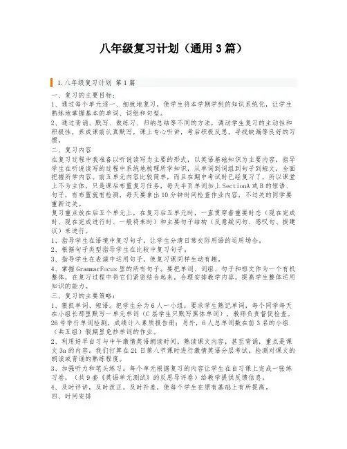 八年级复习计划(通用3篇)