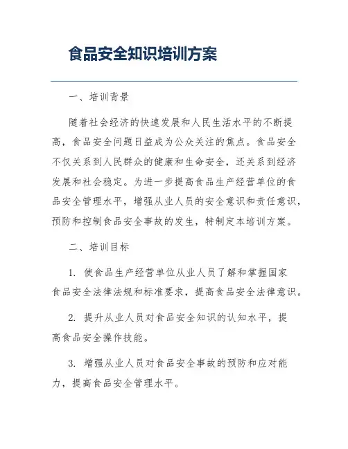 食品安全知识培训方案