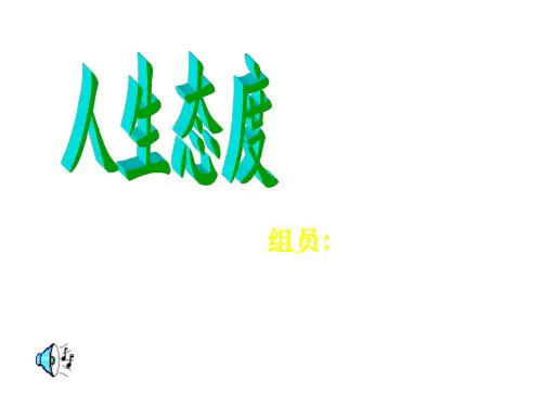 思修课人生态度PPT
