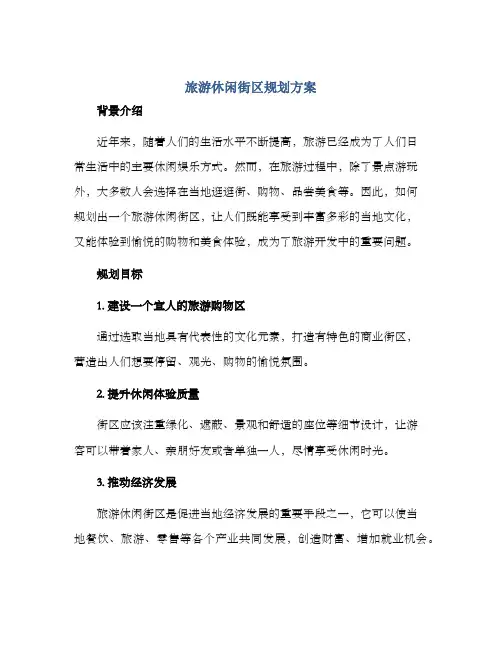 旅游休闲街区规划方案