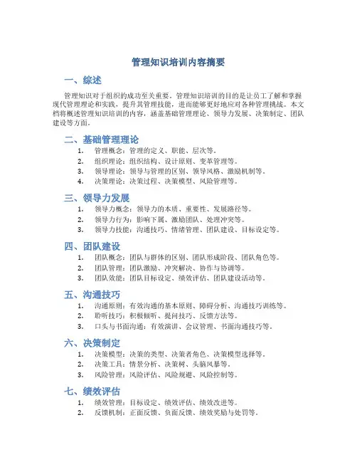 管理知识培训内容摘要