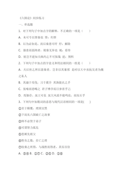 《六国论》同步练习(含答案)