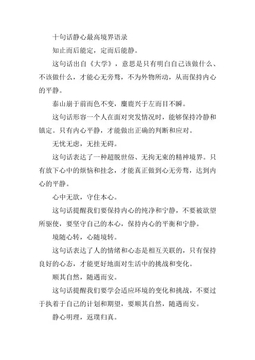 十句话静心最高境界语录