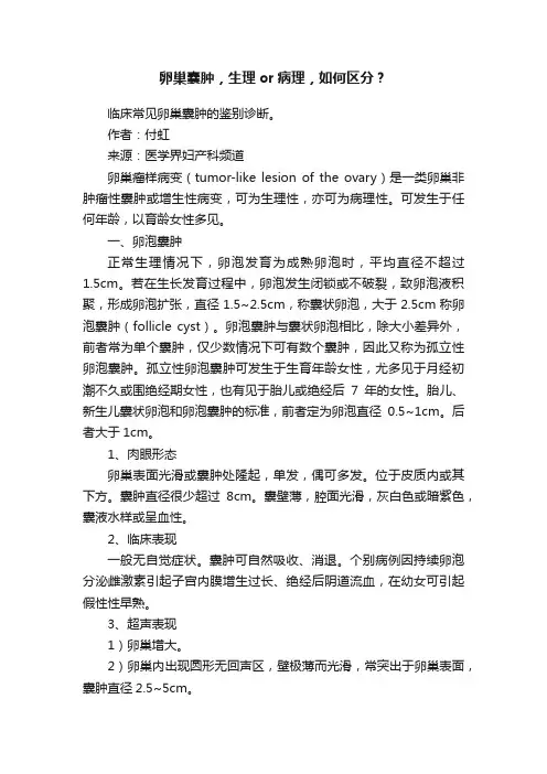 卵巢囊肿，生理or病理，如何区分？