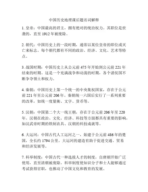 中国历史地理课后题名词解释