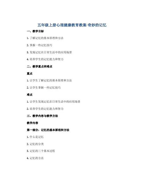 五年级上册心理健康教育教案-奇妙的记忆 全国通用