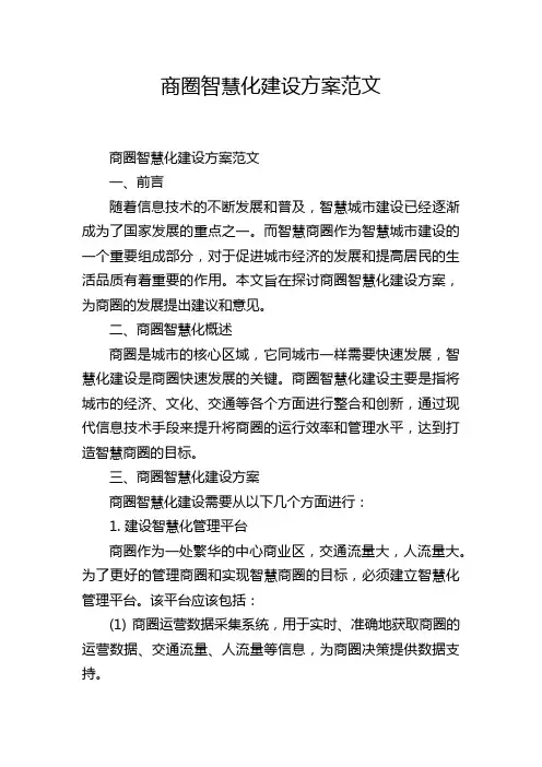 商圈智慧化建设方案范文