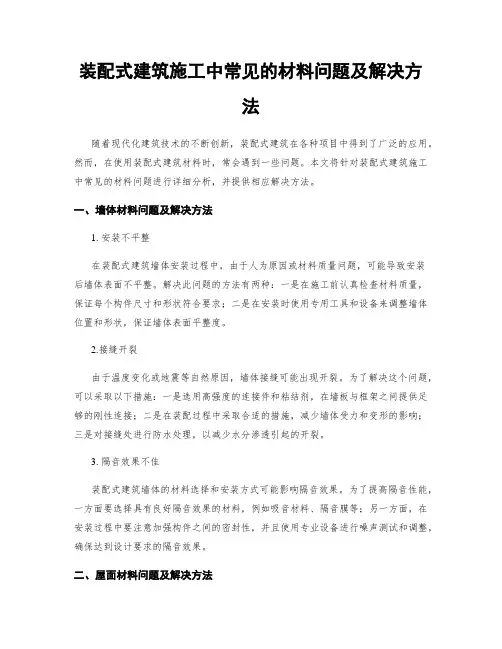 装配式建筑施工中常见的材料问题及解决方法