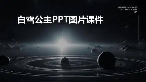 白雪公主ppt图片 课件