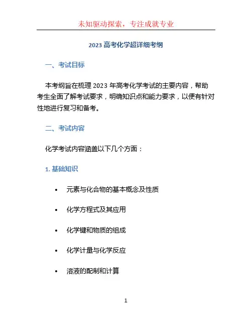 2023高考化学超详细考纲