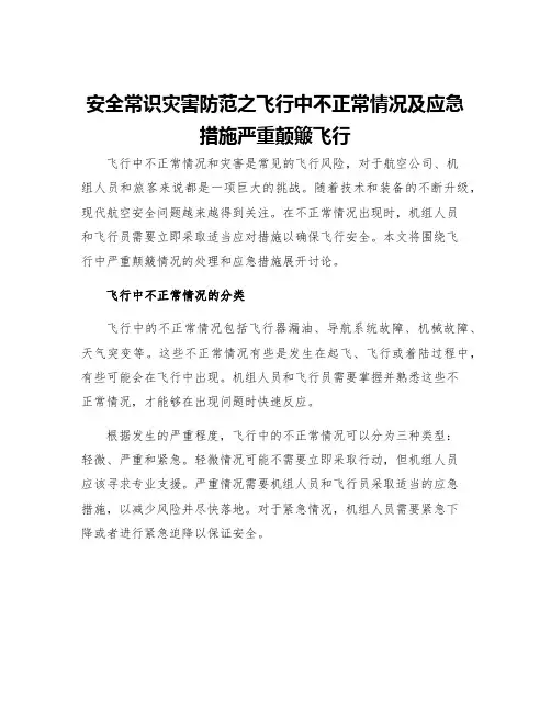 安全常识灾害防范之飞行中不正常情况及应急措施严重颠簸飞行