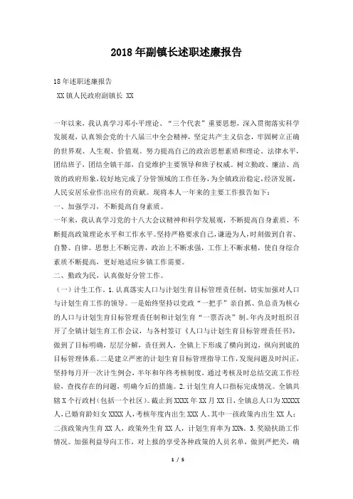 副镇长述职述廉报告