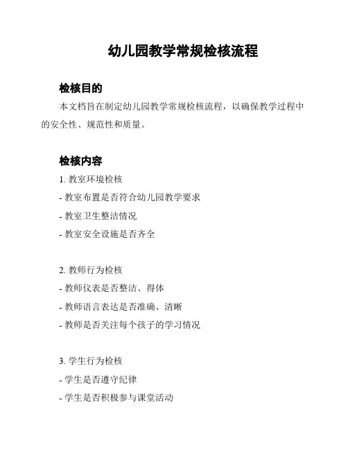 幼儿园教学常规检核流程