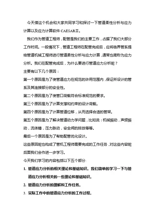 管道柔性分析与应力计算.概要