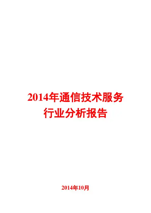 2014年通信技术服务行业分析报告
