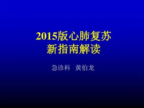 心肺复苏2015新指南