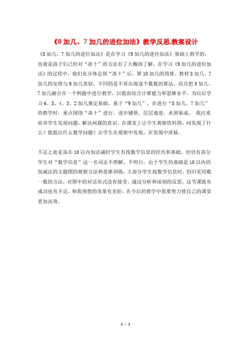 《8加几、7加几的进位加法》教学反思,教案设计