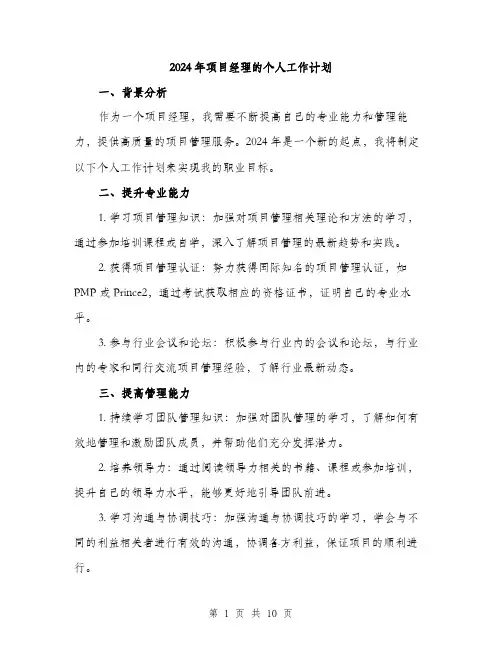 2024年项目经理的个人工作计划(三篇)