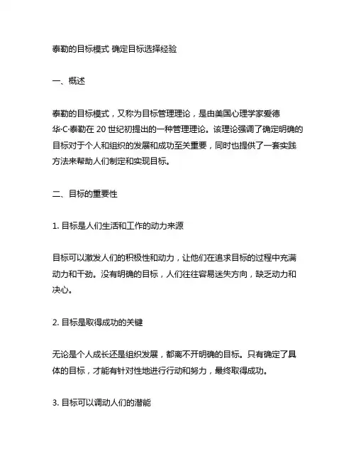 泰勒的目标模式 确定目标选择经验