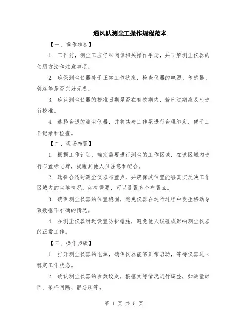 通风队测尘工操作规程范本（2篇）