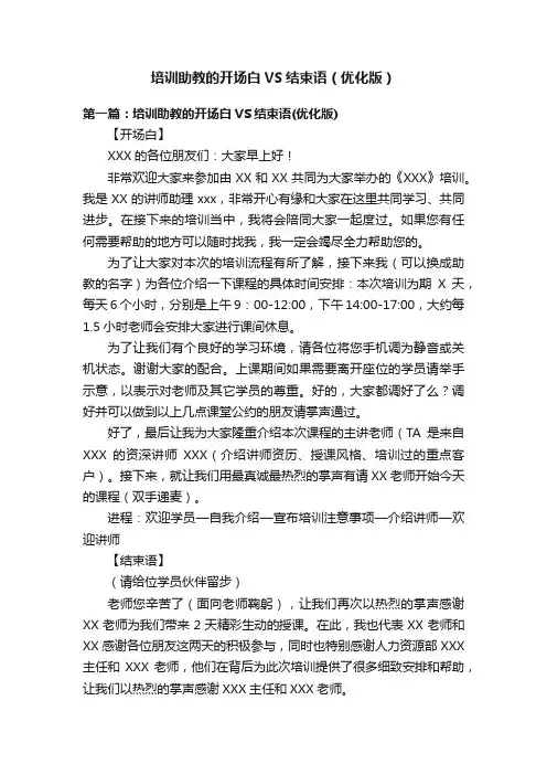 培训助教的开场白VS结束语（优化版）