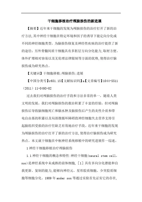干细胞移植治疗颅脑损伤新进展论文