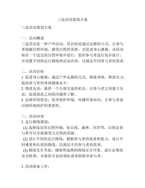 三走活动策划方案