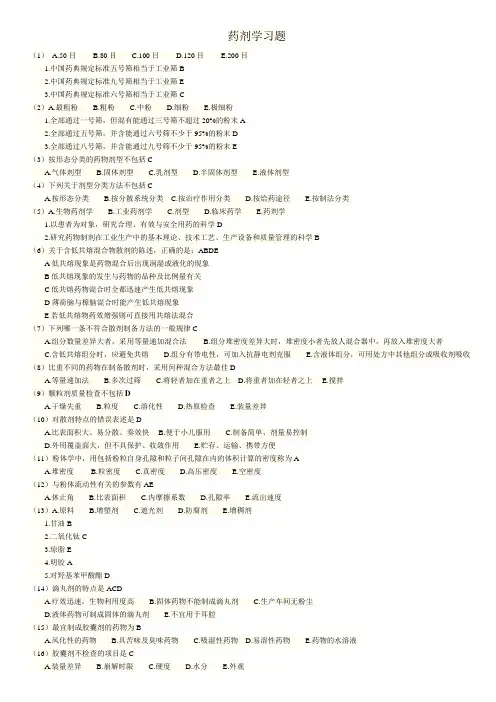 执业药师药剂学部分习题及答案