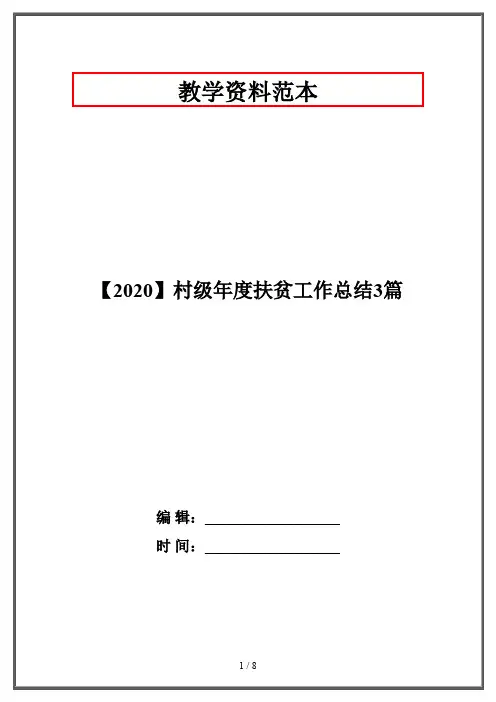 【2020】村级年度扶贫工作总结3篇