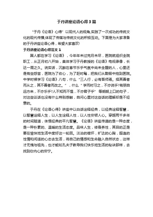 于丹讲座论语心得3篇