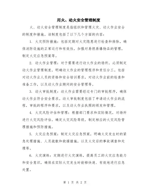 用火、动火安全管理制度