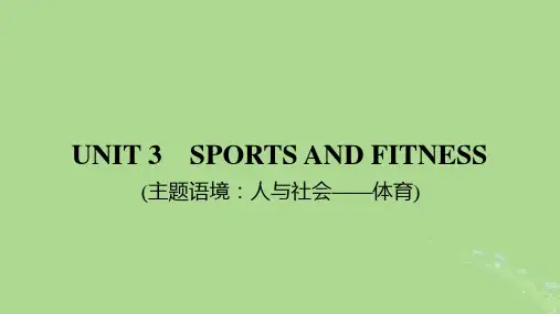 人教版必修第一册Unit3SportsandFitness知识点课件