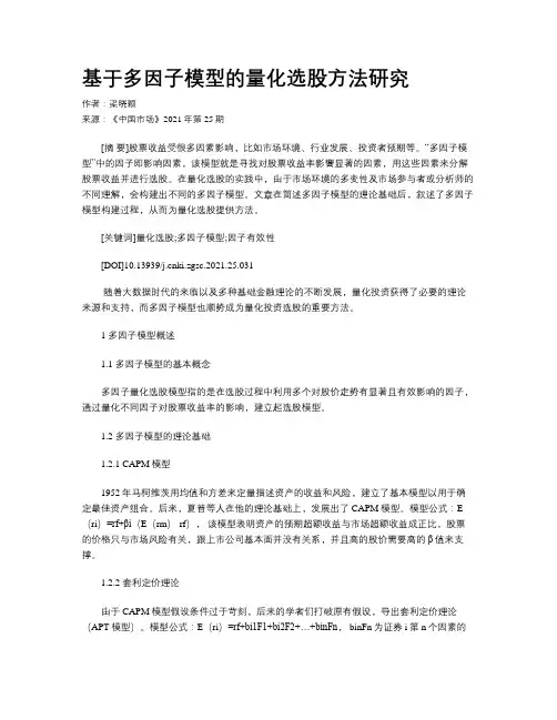 基于多因子模型的量化选股方法研究