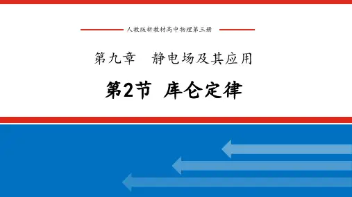 人教版新教材普通高中物理第三册 第九章 静电场及其应用 第二节 库仑定律