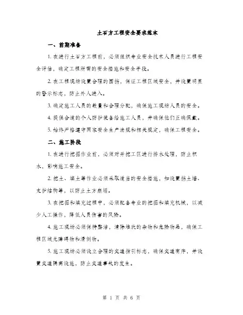 土石方工程安全要求范本（二篇）