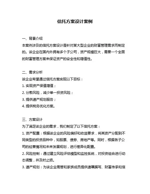 信托方案设计案例