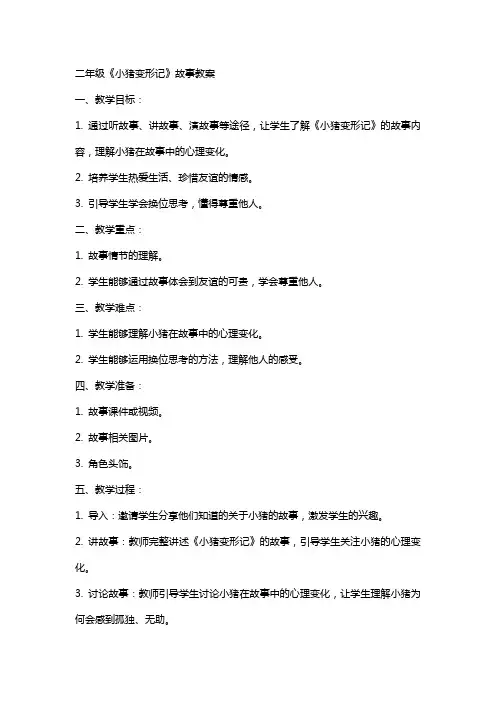 二年级《小猪变形记》故事教案