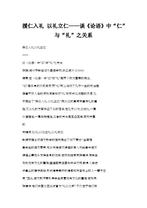 援仁入礼以礼立仁——谈论语中“仁”与“礼”之关系