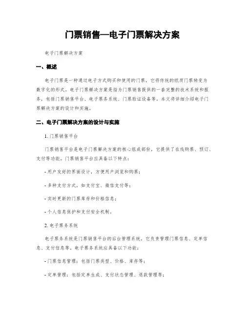 门票销售—电子门票解决方案