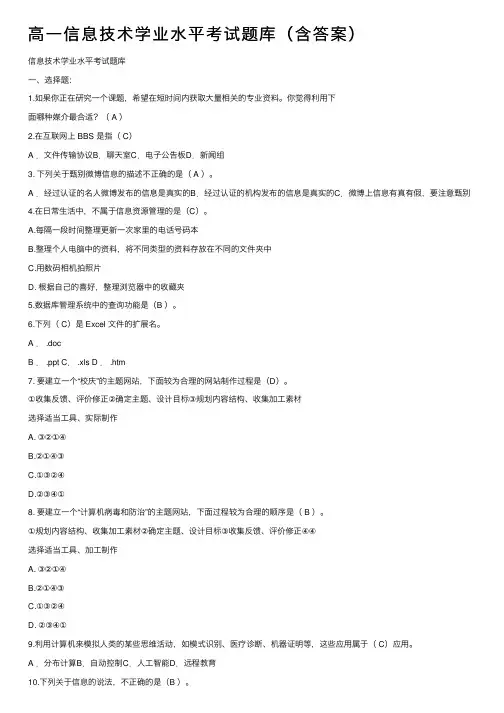 高一信息技术学业水平考试题库（含答案）