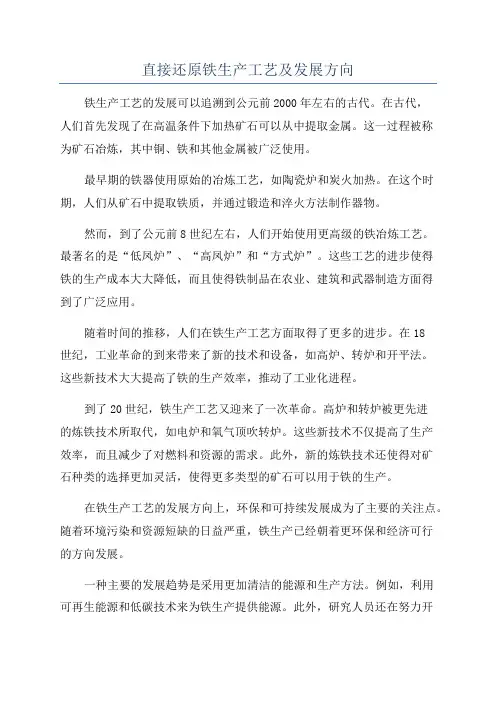 直接还原铁生产工艺及发展方向