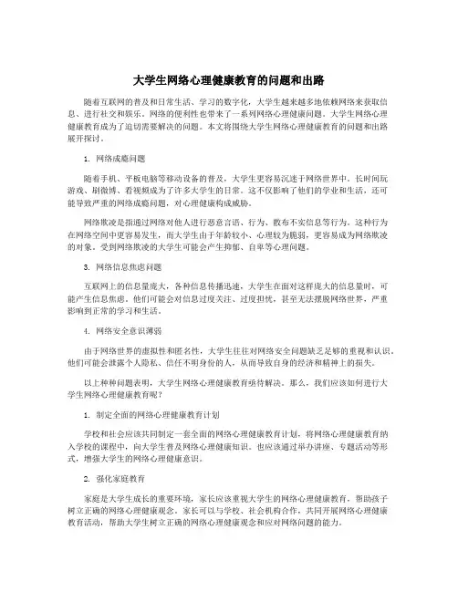 大学生网络心理健康教育的问题和出路