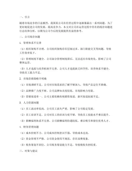 公司现存问题总结范文