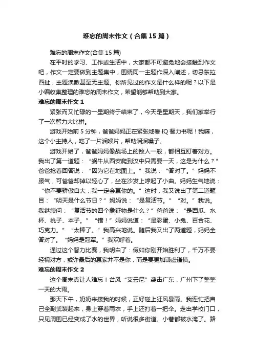 难忘的周末作文（合集15篇）