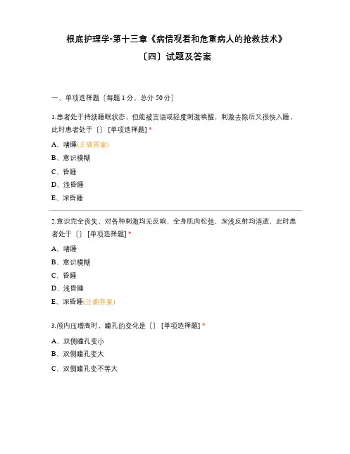 基础护理学《病情观察和危重病人的抢救技术》试题及答案
