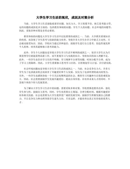 大学生学习生活的现状, 成因及对策分析